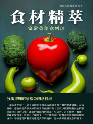 cover image of 食材精萃